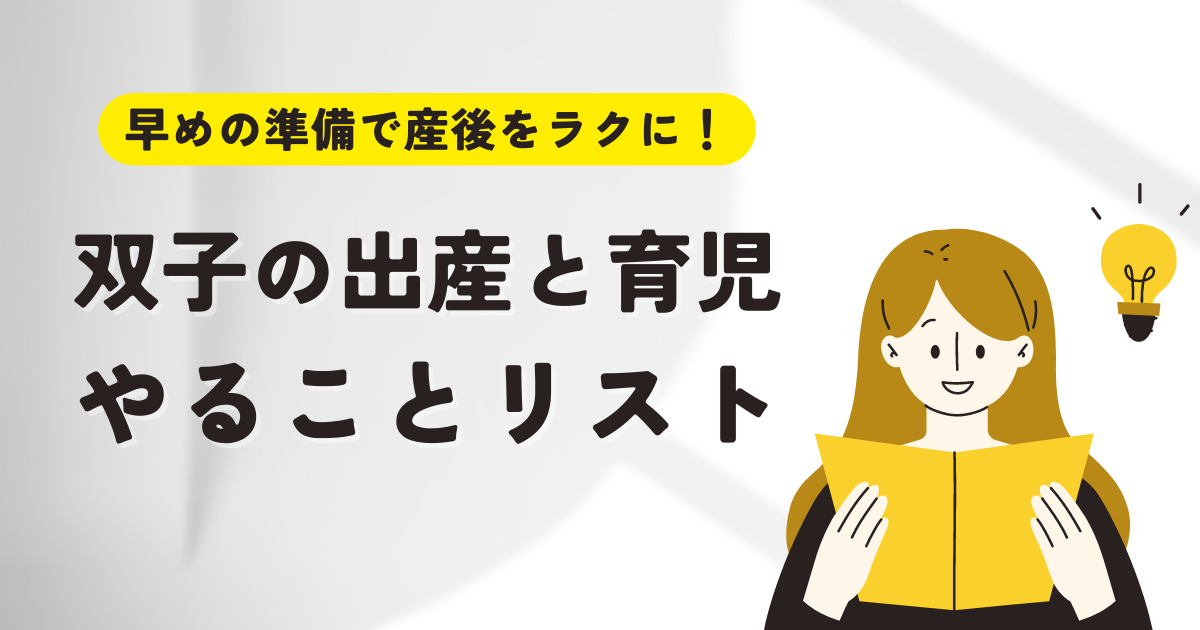 早めの準備で産後を楽に 双子の出産と育児やることリスト Monocree