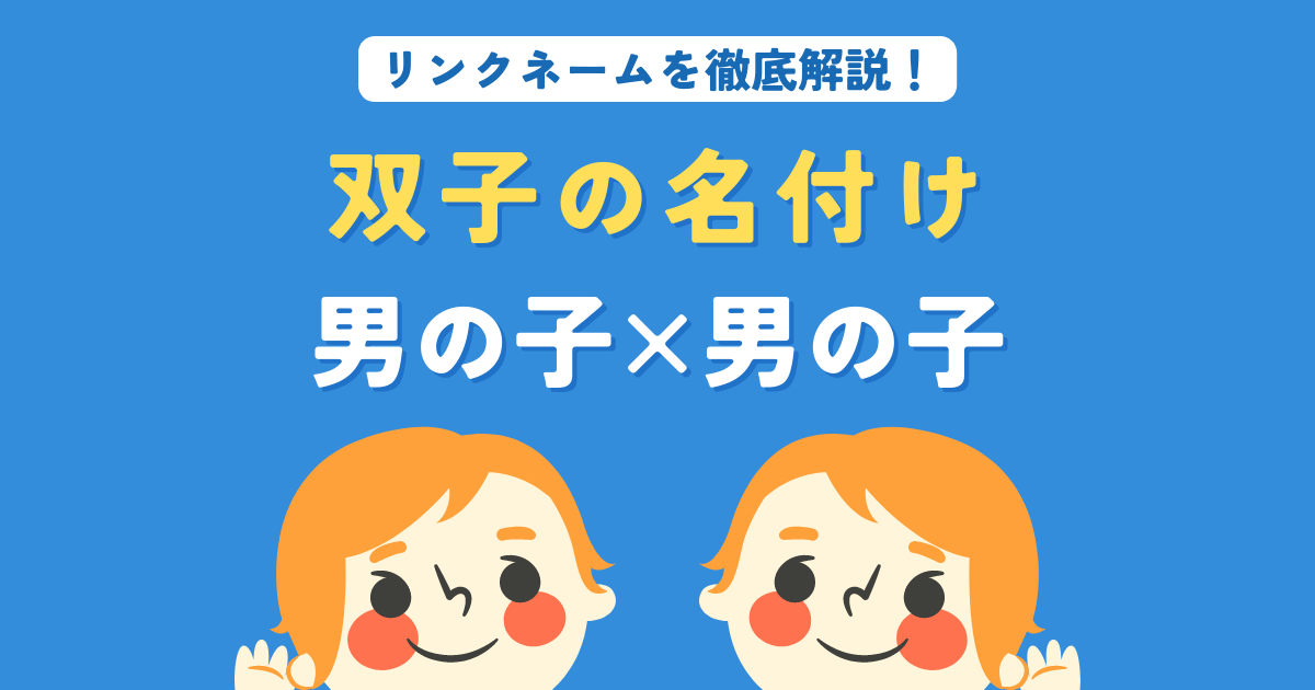 男の子の双子 双子の名付け例 つながりのある名前の付け方は Monocree